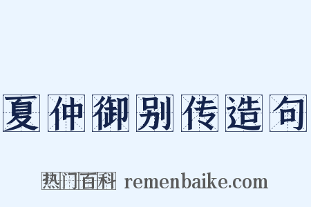夏仲御别传造句是什么意思的图片
